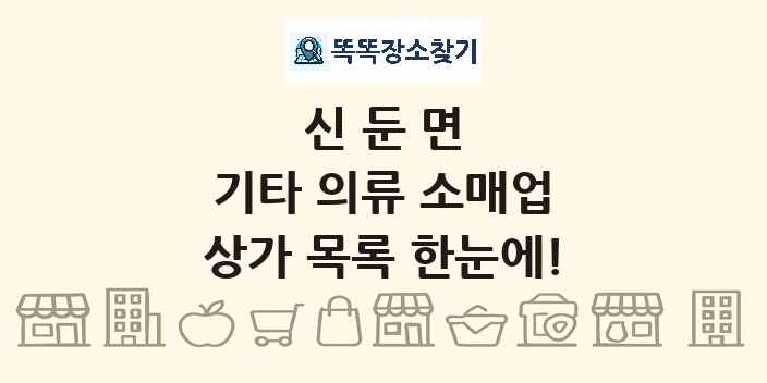 신둔면 기타 의류 소매업 상가 목록 및 정보