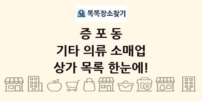 증포동 기타 의류 소매업 상가 목록 및 정보