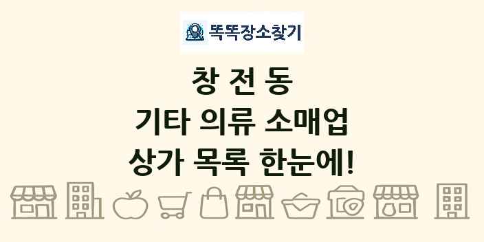 창전동 기타 의류 소매업 상가 목록 및 정보