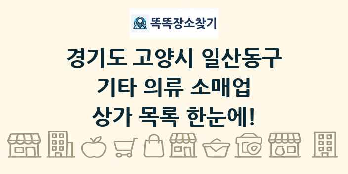 경기도 고양시 일산동구 기타 의류 소매업 상가 목록 및 정보