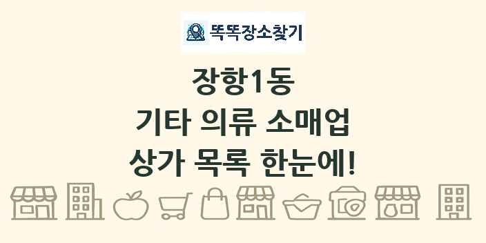 장항1동 기타 의류 소매업 상가 목록 및 정보