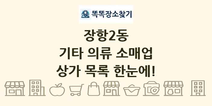 장항2동 기타 의류 소매업 상가 목록 및 정보