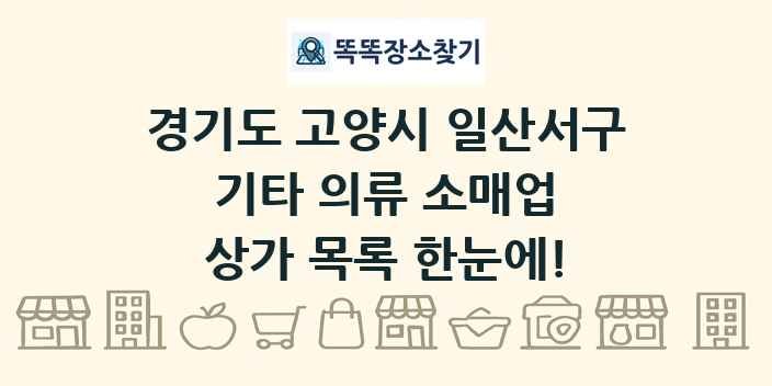 경기도 고양시 일산서구 기타 의류 소매업 상가 목록 및 정보