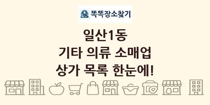 일산1동 기타 의류 소매업 상가 목록 및 정보