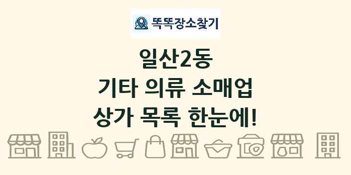 일산2동 기타 의류 소매업 상가 목록 및 정보