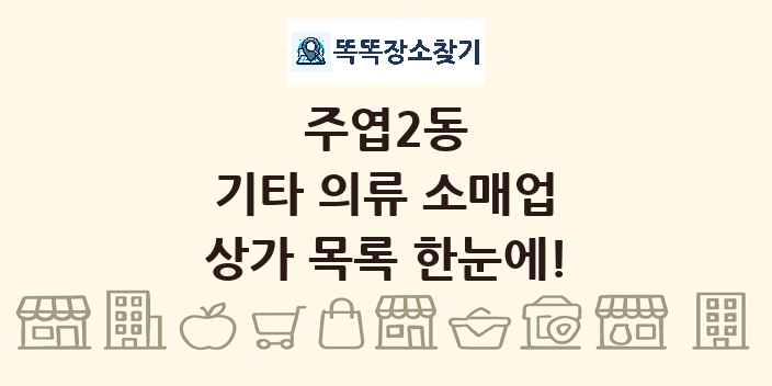 주엽2동 기타 의류 소매업 상가 목록 및 정보