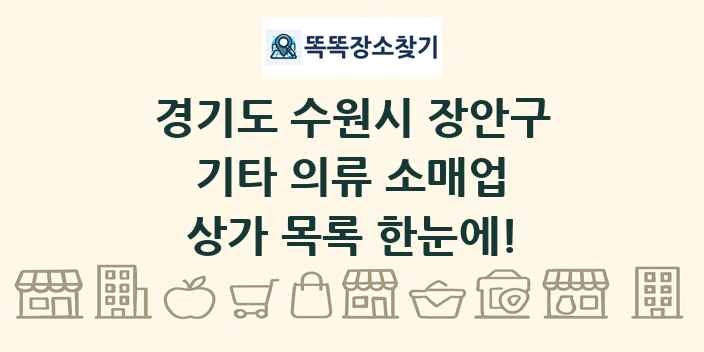 경기도 수원시 장안구 기타 의류 소매업 상가 목록 및 정보