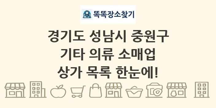 경기도 성남시 중원구 기타 의류 소매업 상가 목록 및 정보