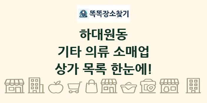 하대원동 기타 의류 소매업 상가 목록 및 정보