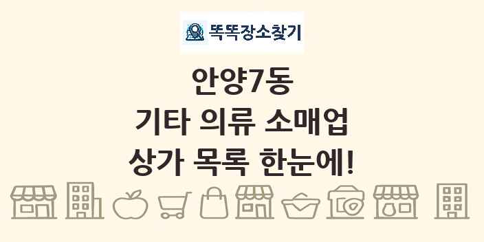 안양7동 기타 의류 소매업 상가 목록 및 정보