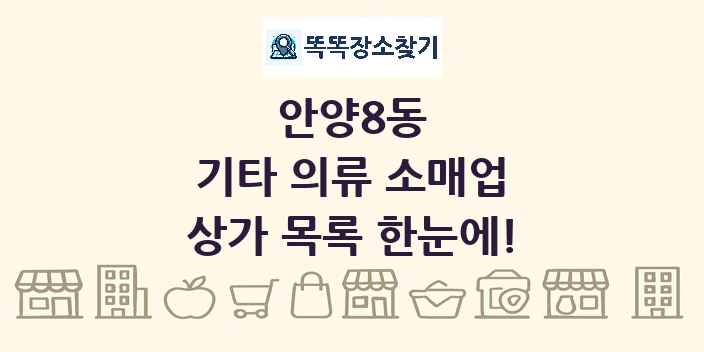 안양8동 기타 의류 소매업 상가 목록 및 정보
