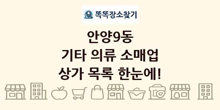안양9동 기타 의류 소매업 상가 목록 및 정보