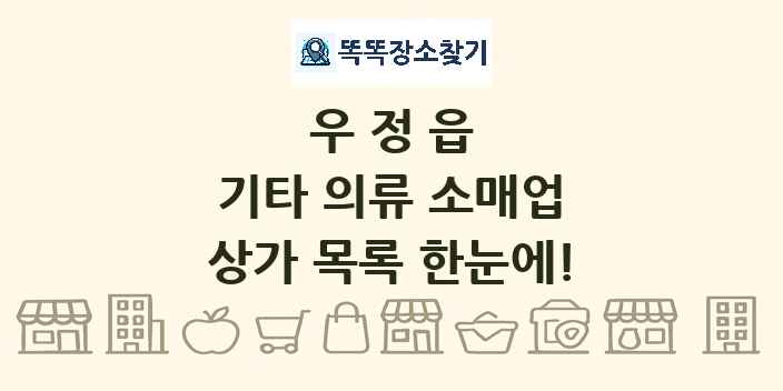 우정읍 기타 의류 소매업 상가 목록 및 정보