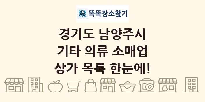 경기도 남양주시 기타 의류 소매업 상가 목록 및 정보