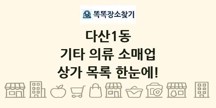 다산1동 기타 의류 소매업 상가 목록 및 정보