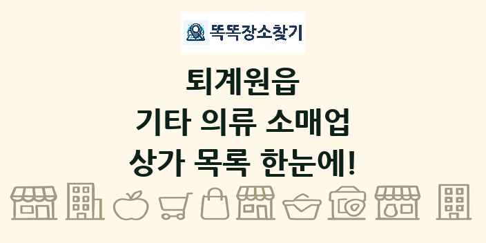 퇴계원읍 기타 의류 소매업 상가 목록 및 정보