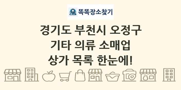 경기도 부천시 오정구 기타 의류 소매업 상가 목록 및 정보