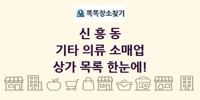 신흥동 기타 의류 소매업 상가 목록 및 정보