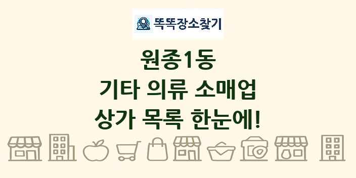 원종1동 기타 의류 소매업 상가 목록 및 정보