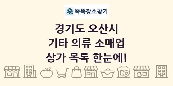 경기도 오산시 기타 의류 소매업 상가 목록 및 정보