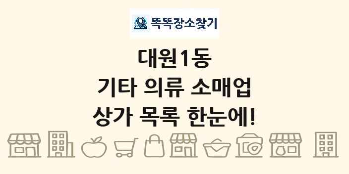 대원1동 기타 의류 소매업 상가 목록 및 정보
