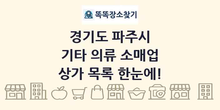 경기도 파주시 기타 의류 소매업 상가 목록 및 정보