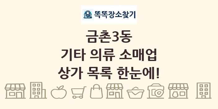 금촌3동 기타 의류 소매업 상가 목록 및 정보