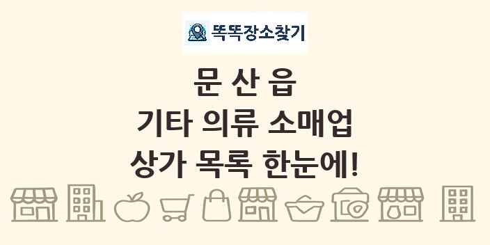 문산읍 기타 의류 소매업 상가 목록 및 정보