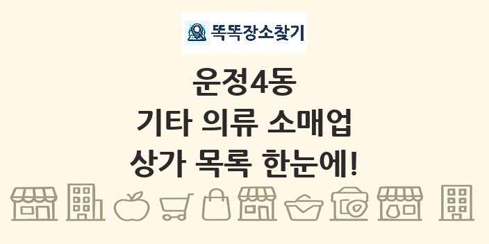 운정4동 기타 의류 소매업 상가 목록 및 정보