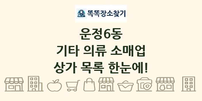 운정6동 기타 의류 소매업 상가 목록 및 정보