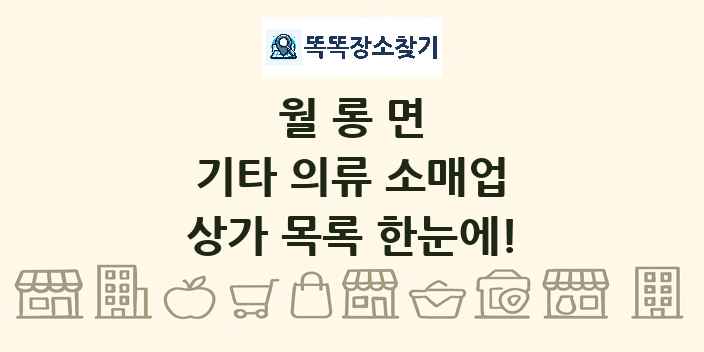 월롱면 기타 의류 소매업 상가 목록 및 정보