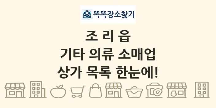 조리읍 기타 의류 소매업 상가 목록 및 정보