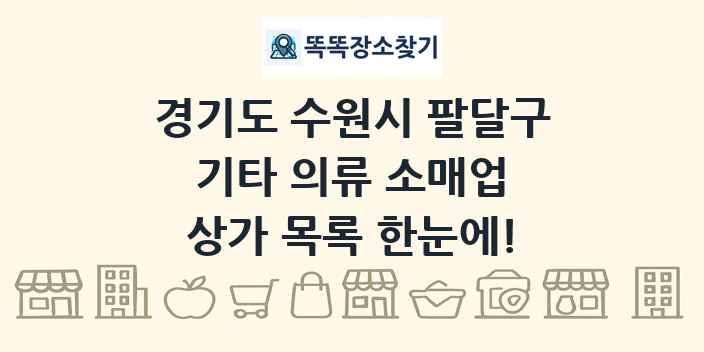 경기도 수원시 팔달구 기타 의류 소매업 상가 목록 및 정보