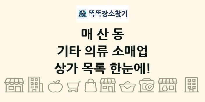 매산동 기타 의류 소매업 상가 목록 및 정보