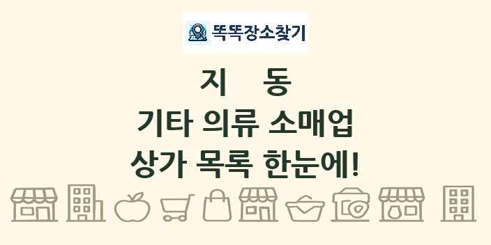 지동 기타 의류 소매업 상가 목록 및 정보
