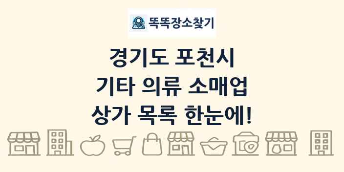 경기도 포천시 기타 의류 소매업 상가 목록 및 정보