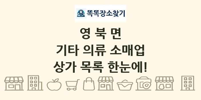 영북면 기타 의류 소매업 상가 목록 및 정보