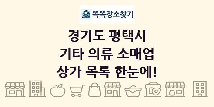 경기도 평택시 기타 의류 소매업 상가 목록 및 정보