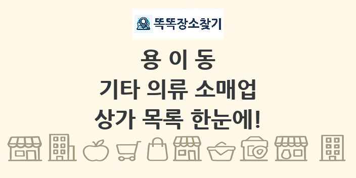 용이동 기타 의류 소매업 상가 목록 및 정보