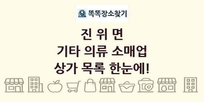 진위면 기타 의류 소매업 상가 목록 및 정보
