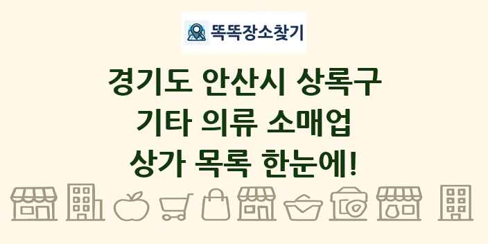 경기도 안산시 상록구 기타 의류 소매업 상가 목록 및 정보