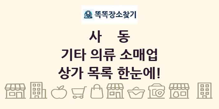 사동 기타 의류 소매업 상가 목록 및 정보