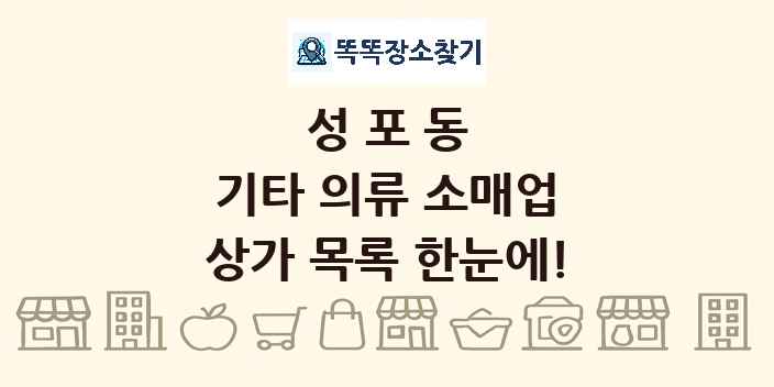성포동 기타 의류 소매업 상가 목록 및 정보