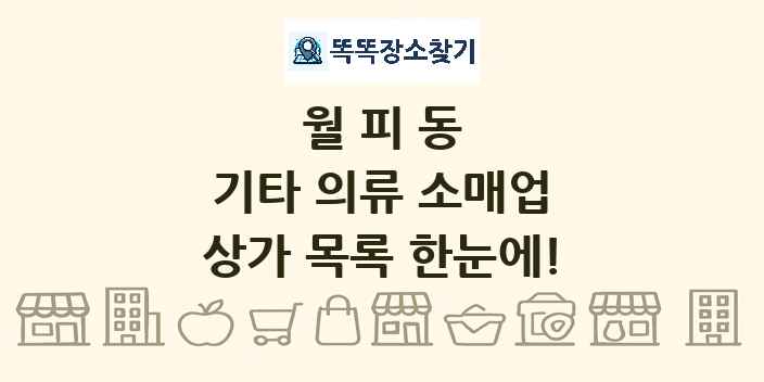 월피동 기타 의류 소매업 상가 목록 및 정보