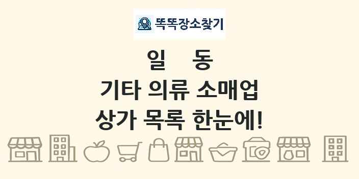 일동 기타 의류 소매업 상가 목록 및 정보