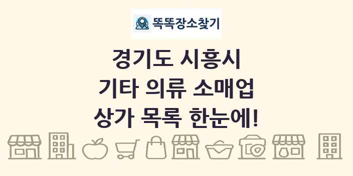 경기도 시흥시 기타 의류 소매업 상가 목록 및 정보