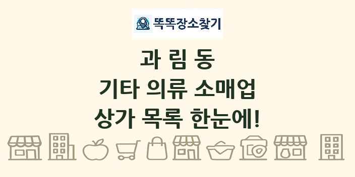과림동 기타 의류 소매업 상가 목록 및 정보