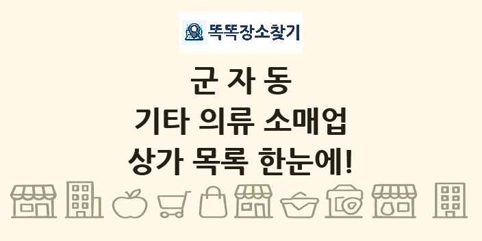 군자동 기타 의류 소매업 상가 목록 및 정보