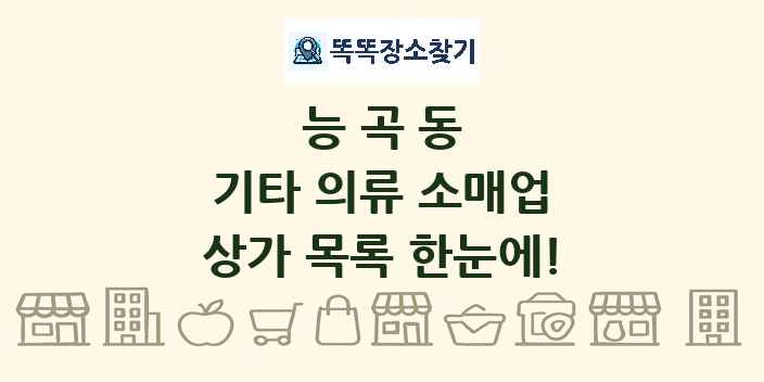 능곡동 기타 의류 소매업 상가 목록 및 정보