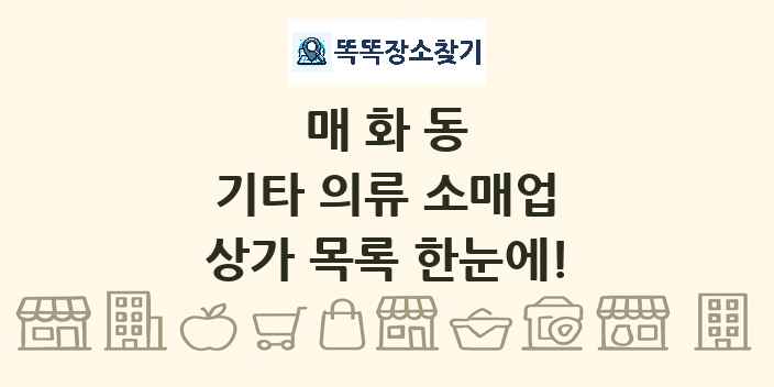매화동 기타 의류 소매업 상가 목록 및 정보